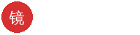 镜子前面